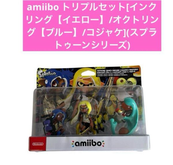 amiibo(アミーボ) トリプルセット インクリング<イエロー>/オクトリング<ブルー>/コジャケ (スプラトゥーンシリーズ)