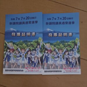 2枚セット ラブライブ!サンシャイン!! 投票証明書