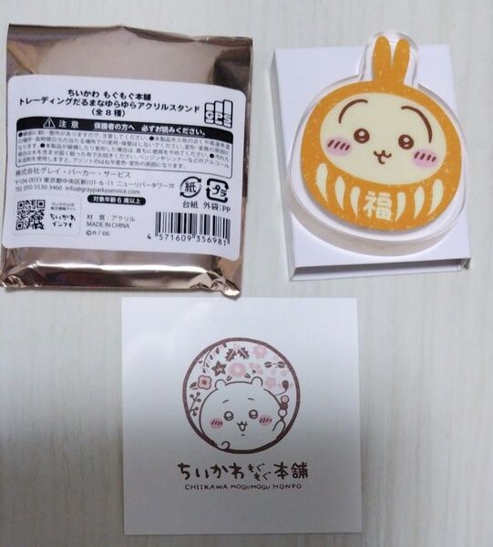 ちいかわもぐもぐ本舗 ちいかわもぐもぐ だるまなゆらゆらアクリルスタンド だるま ゆらゆら アクリルスタンド ちいかわ うさぎ