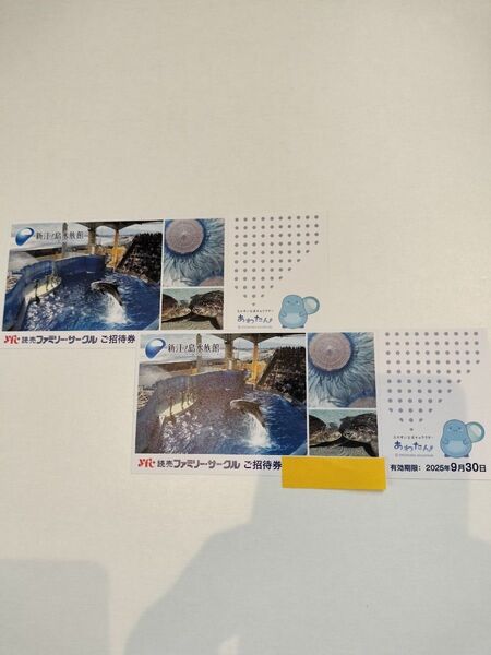 新江ノ島水族館 ご招待券 2枚セット 有効期限:2025年9月30日まで