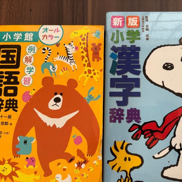 小学館 例解学習国語辞典 例解学習漢字辞典 ケースに小傷あり 第十一版