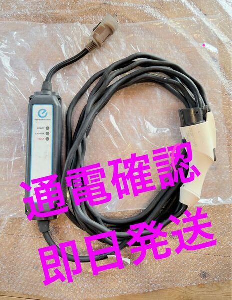 日産純正 EV充電ケーブル 充電コード200V リーフ 通電確認 検索キーワード 三菱 アイミーブ ミニキャブミーブ i MiEV
