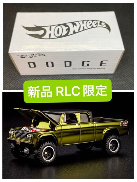 ダッジパワーワゴン 1964 RLC限定 Dodge Power Wagon ホットウィール コレクター新品 未開封