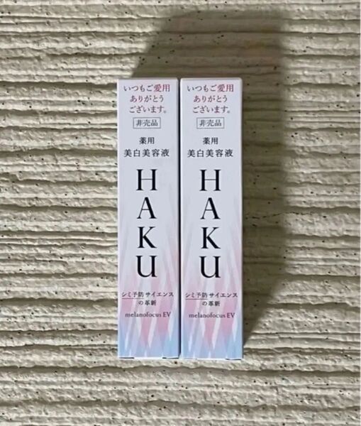 HAKU ハク メラノフォーカスEV 20g ×2個 美白美容液