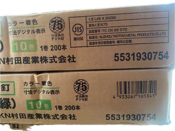 N村田産業株式会社 鉄丸くぎ N75 10巻セット2箱。