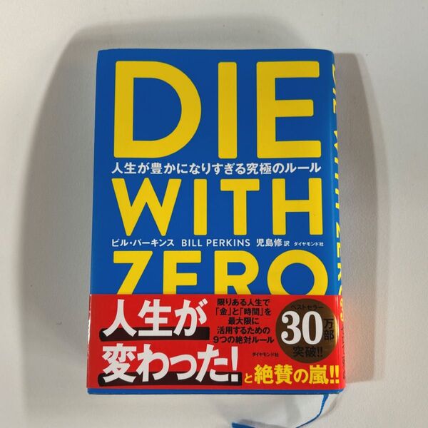 DIE WITH ZERO 人生が豊かになりすぎる究極のルール ビル・パーキンス/著 児島修/訳