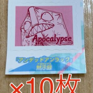 週刊少年ジャンプ 切手風 シール アンデッドアンラック 黙示録 付録 特典