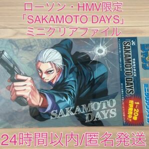 ローソン・HMV限定『SAKAMOTO DAYS』両面ミニクリアファイル ジャンプ 付録 特典 非売品