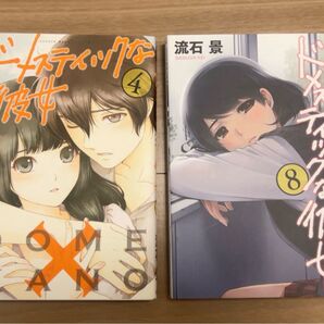激レア ドメスティックな彼女 4巻 8巻 初版 限定 袋とじ