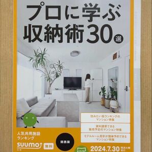 スーモ 新築マンション 関西版 プロに学ぶ 収納術 30選 SUUMO