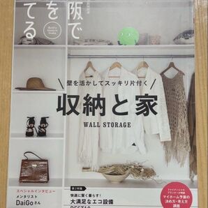 スーモ 大阪で家を建てる 壁を活かしてスッキリ片付く 収納と家 SUUMO