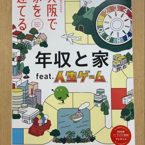 スーモ 大阪で家を建てる 年収と家 feat. 人生ゲーム SUUMO