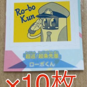 週刊少年ジャンプ 切手風 シール 超巡!超条先輩 ローボくん 付録 特典