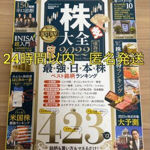 株大全 保存版 2022 株 大全 最強日本株 晋遊舎 日本株 過去分析