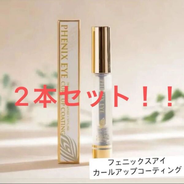フェニックスアイカールアップ コーティング まつ毛美容液 カールキープ コーティング 美容液 サロン専売品 まつ育 透明マスカラ