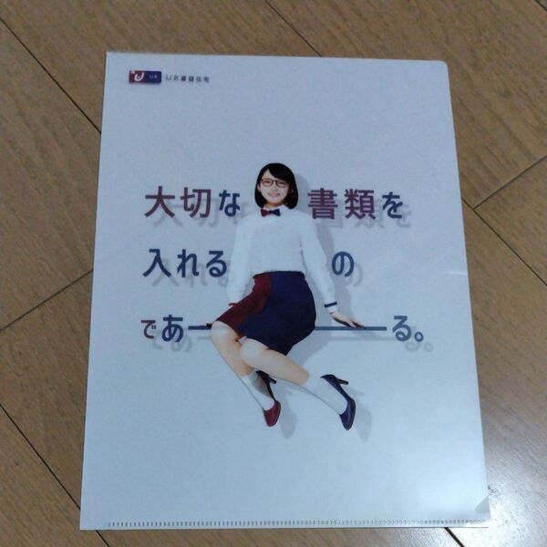 吉岡里帆 【 大切な書類を入れておくのであーる。】 クリアファイル UR賃貸住宅