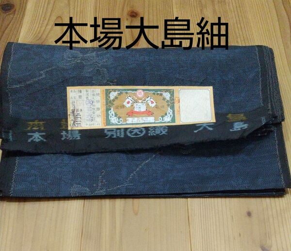 本場大島紬 正絹 反物 竹林模様 特製 手織 着尺 21.1m 未使用 レトロ