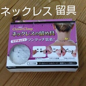 ネックレスの留め具 Clever Clasp アクセサリー留め具 ゴールド シルバー色 2種類セット マグネット 未使用