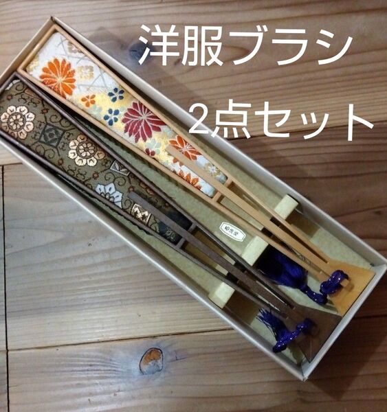 西陣織 洋服ブラシ 2点セット 金蘭地 未使用 レトロ