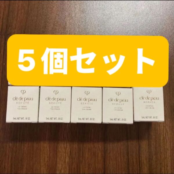 クレ・ド・ポー ボーテ ラ・クレーム 5mL×5個 55000円相当