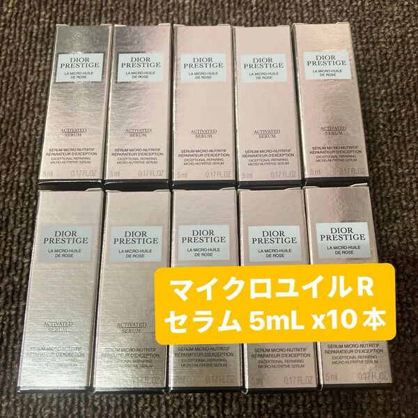 ディオール プレステージ マイクロユイルRセラム 5mL x10本セット リニューアル最新パッケージ