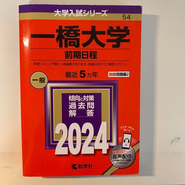 一橋大学 前期日程 傾向と対策 過去問解答 2024 最近5ヵ年 教学社
