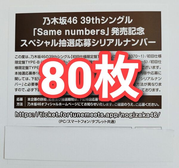 乃木坂46 Same numbers スペシャル抽選応募券 シリアルナンバー 80枚