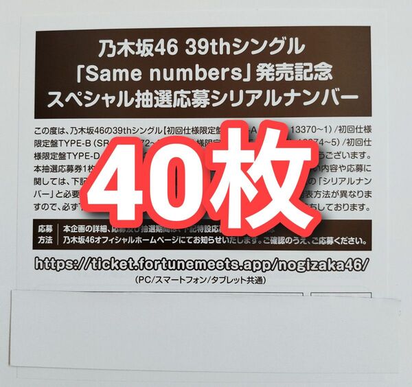 乃木坂46 Same numbers スペシャル抽選応募券 シリアルナンバー 40枚