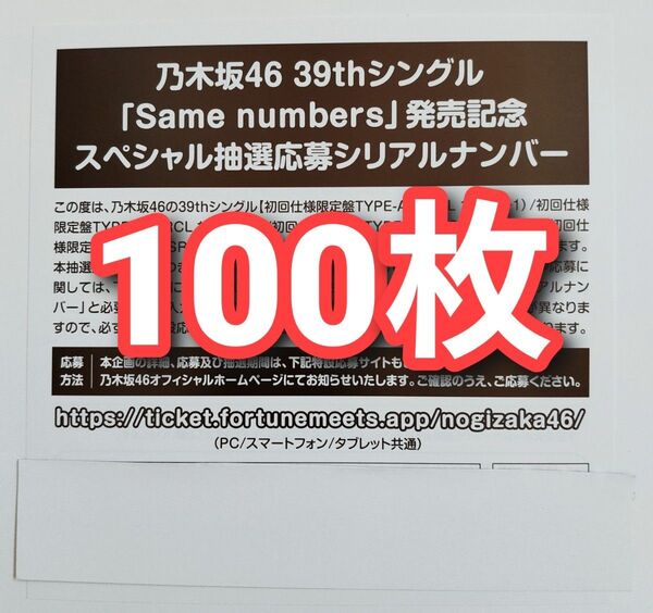 乃木坂46 Same numbers スペシャル抽選応募券 シリアルナンバー 100枚