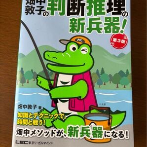 畑中敦子の判断推理の新兵器! 第3版 LEC