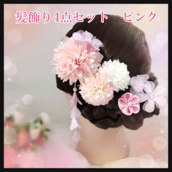 【ピンク】髪飾り 和装 着物 浴衣 夏祭り かんざし 七五三 4点セット 花 ヘアアクセサリー お祭り デート お揃い 姉妹