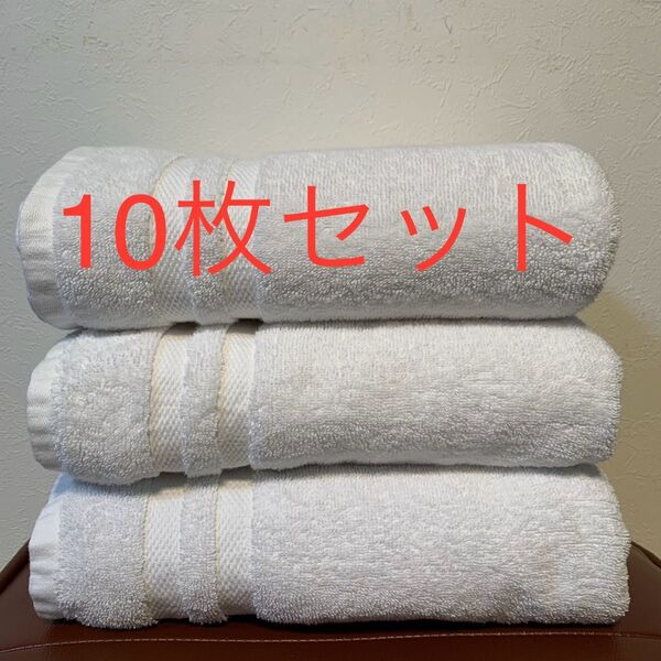 最安 綿100% バスタオルホワイト10枚ホテル仕様グランドールGRANDEUR