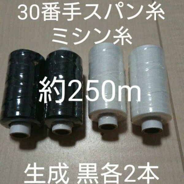 30番スパン 生成 黒各2個セット ミシン糸 日本製