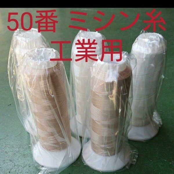 50番 生成 3本 ベージュ2本 ミシン糸 日本製