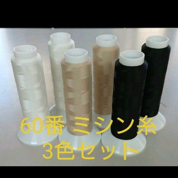60番 ミシン糸3色セット 日本製