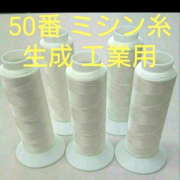 50番 生成 5本 ミシン糸 日本製