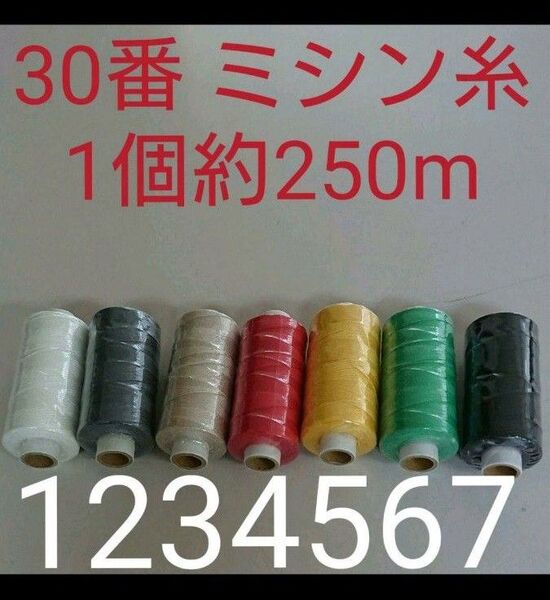 30番スパン 7色セット ミシン糸 日本製