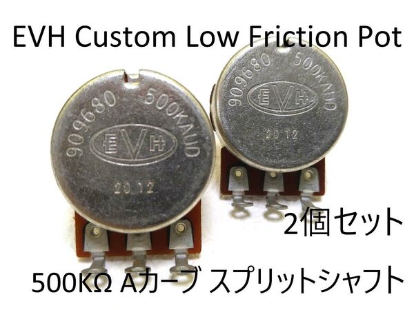 EVH Custom Low Friction Pot 500kΩ Aカーブ スプリットシャフト 2個セット