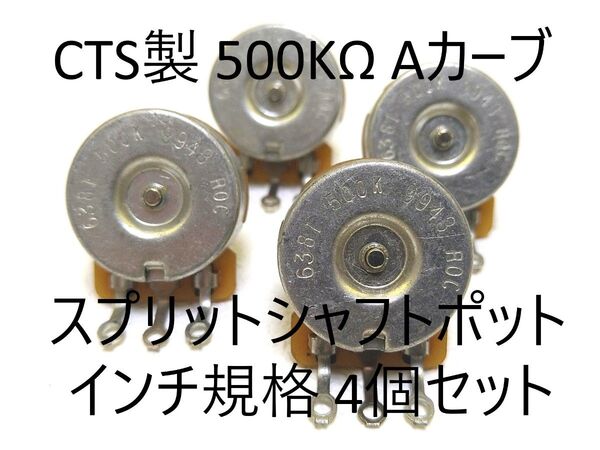 CTS製 500KΩ Aカーブ スプリットシャフトポット インチ規格 4個セット