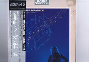 盤質良好 LP Takashi Sakai joHAnn SEBAStiAn BACH 諸井誠 J・S・バッハ 酒井多賀志 帯付 インサート付 マスターサウンド 28AG 404