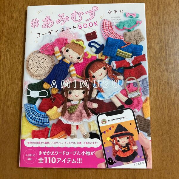 なると「♯あみむすコーディネートBOOK」の本 美品