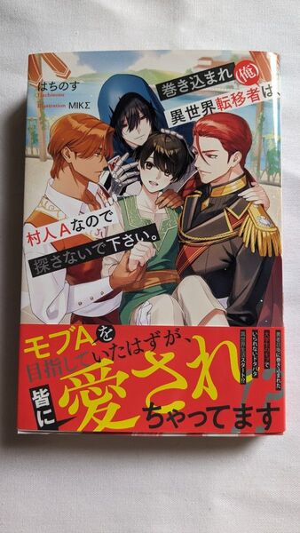 小説 4月刊 BL 巻き込まれ異世界転移者〈俺〉は、村人Aなので探さないで下さい。 はちのす