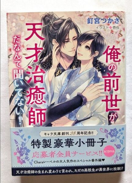 小説 6月刊 BL 俺の前世が天才治癒師だなんて聞いてない! (キャラ文庫) 釘宮つかさ