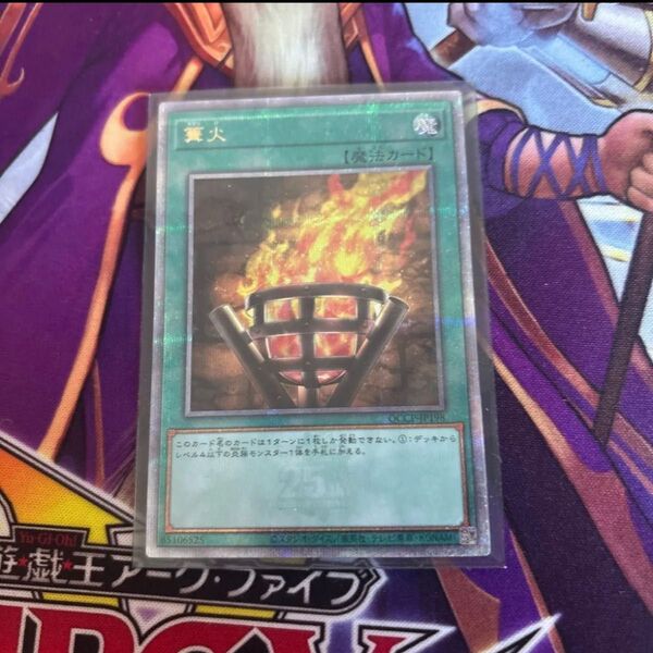 遊戯王OCG 篝火(かがりび)のクォーターセンチュリーシークレットレア 25thレア