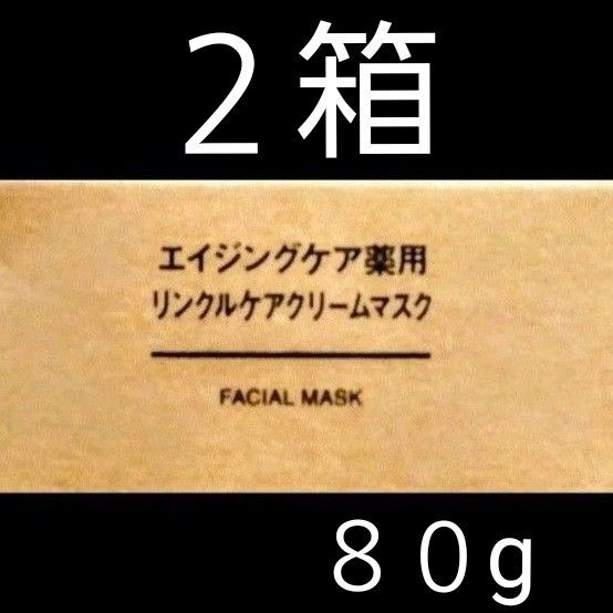 無印良品エイジングケア薬用 リンクルケアクリームマスク 80g 2箱 (ラスト)