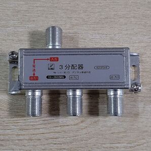 3分配器 1端子電通 FM・U/V・BS/CS デジタル放送対応