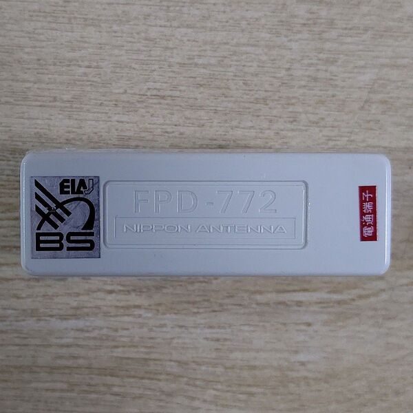 日本アンテナ テレビコンセント用2分配器「FPD-772」FM・UHF/VHF・BS放送対応