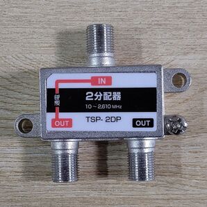 2分配器 1端子電通
