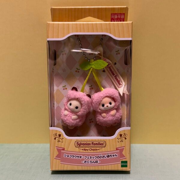 シルバニアファミリーキーチェーンショコラウサギ・フェネックの小さい赤ちゃん -さくらんぼ- ②