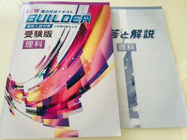 実力完成テキスト Builder ビルダー 受験版 理科 高校入試対策 総まとめ 塾専用教材 解説動画あり